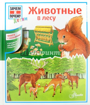 Животные в лесу