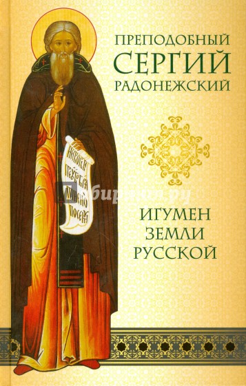 Преподобный Сергий Радонежский. Игумен земли Русской