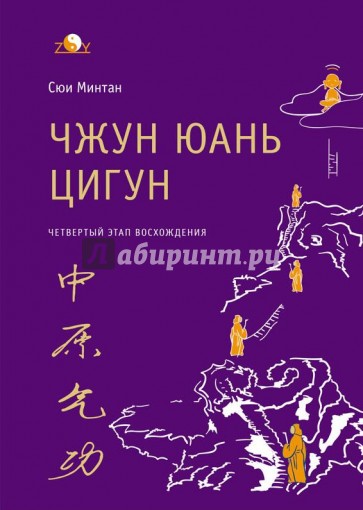 Чжун Юань цигун. 4 этап восхождения. Мудрость. Путь к истине.