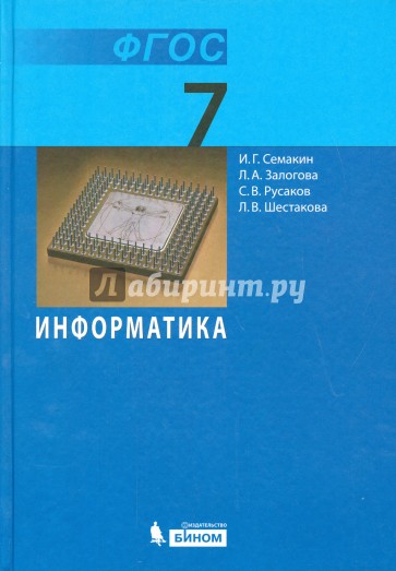 Информатика. 7 класс. Учебник. Базовый курс ФГОС