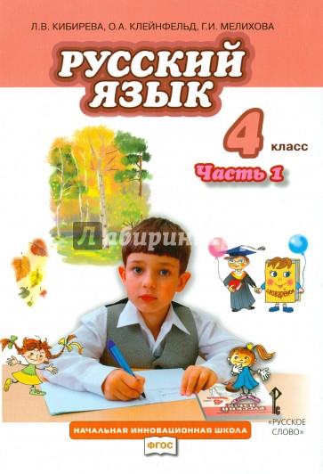 Русский язык. 4 класс. Учебник. Часть 1. ФГОС