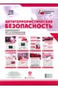 антитеррористическая безопасность комплект из 8 плакатов с методическими рекомендациями Комплект плакатов Антитеррористическая безопасность. ФГОС