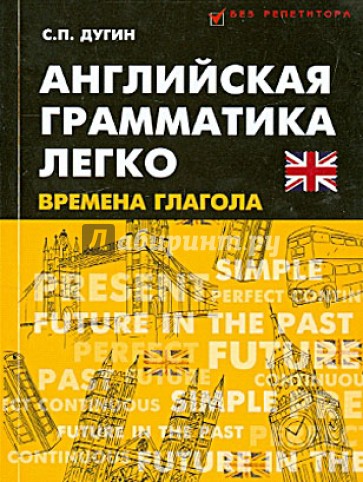 Английская грамматика легко. Времена глагола