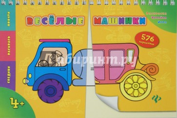 Веселые машинки