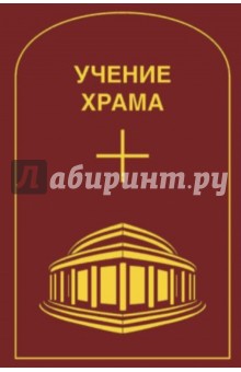 Учение Храма. Том 1