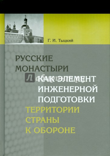 Русские монастыри как элемент инженерной подготовки территории страны к обороне