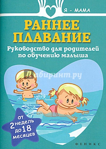 Раннее плавание. Руководство для родителей по обучению малыша. От 2 недель до 18 месяцев