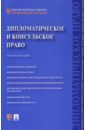 Мещериков В. А., Павельева Э. А., Пайтян Р. Х. Дипломатическое и консульское право. Учебное пособие