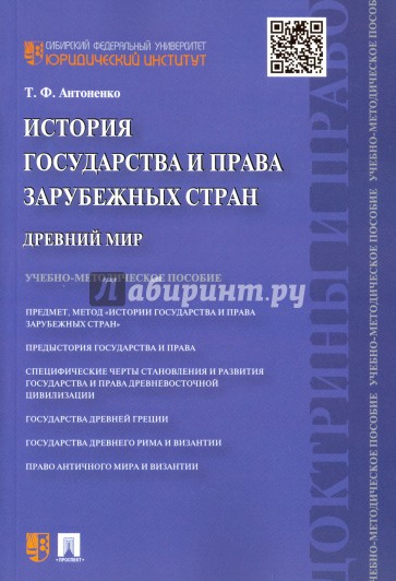 История государства и права зарубежных стран. Древний мир. Учебно-методическое пособие