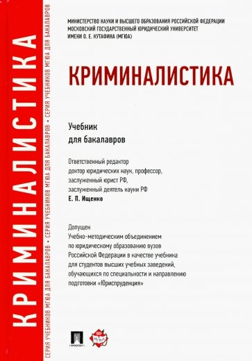 Криминалистика. Учебник для бакалавров