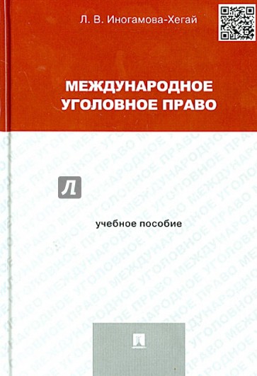 Международное уголовное право. Учебное пособие для магистрантов