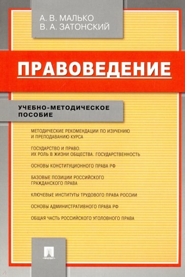 Правоведение. Учебно-методическое пособие