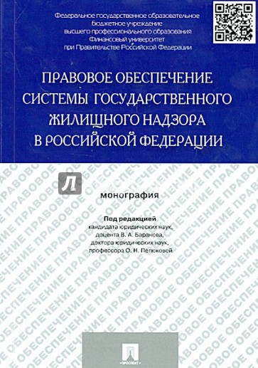 Правовое обеспечение системы государственного жилищного надзора в Российской Федерации. Монография