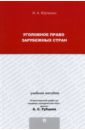 Юрченко Ирина Александровна Уголовное право зарубежных стран. Учебное пособие для магистрантов юрченко ирина александровна преступления против информационной безопасности учебное пособие