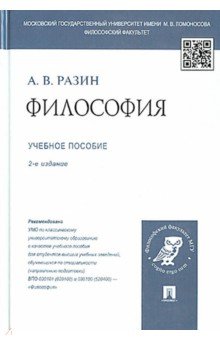 Разин Александр Владимирович - Философия. Учебное пособие для студентов вузов