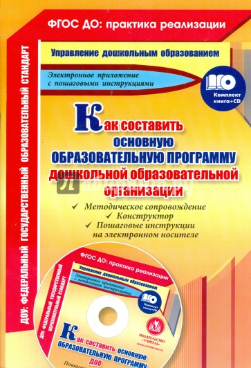 Как составить основную образовательную программу дошкольной образовательной организации (+CD)