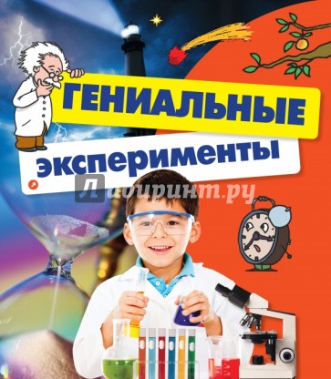 Гениальные эксперименты