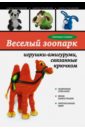 Слижен Светлана Геннадьевна Веселый зоопарк: игрушки-амигуруми, связанные крючком
