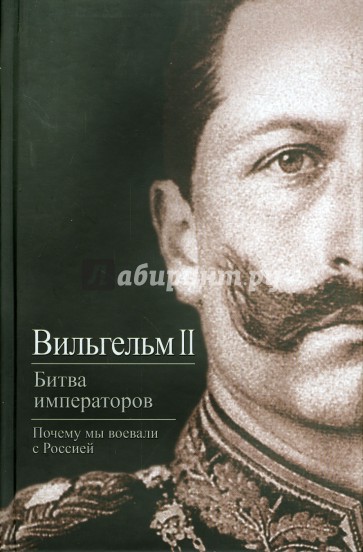 Битва императоров. Почему мы воевали с Россией