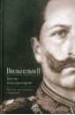 вильгельм ii гогенцоллерн мемуары 1878 1918 воспоминания последнего императора германии Вильгельм II Битва императоров. Почему мы воевали с Россией