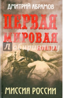 Абрамов Дмитрий Михайлович - Первая мировая война. Миссия России