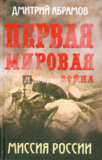 Первая мировая война. Миссия России