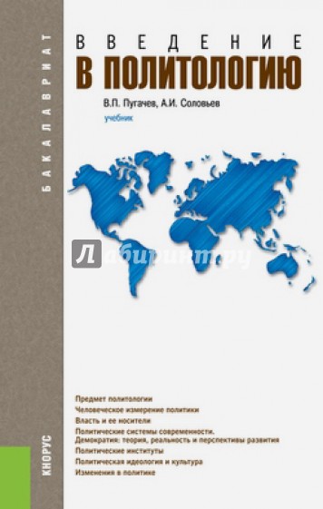 Введение в политологию. Учебник для бакалавров