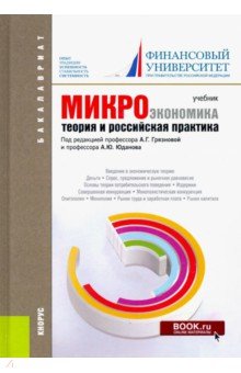 Обложка книги Микроэкономика. Теория и российская практика. Учебник для бакалавров, Юданов Андрей Юрьевич, Карамова Ольга Владимировна, Думная Н. Н., Грязнова Алла Георгиевна