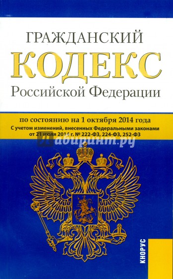 Гражданский кодекс Российской Федерации по состоянию на 01.10.14 г. Части 1-4