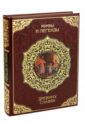 Мифы и легенды древних славян (кожа) - Бутромеев Владимир Петрович