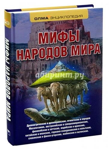 Мифы народов мира. Энциклопедия