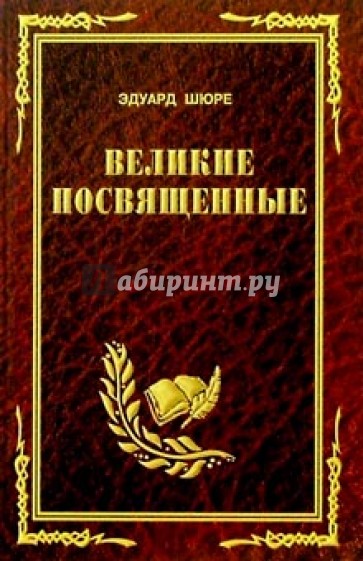 Великие посвященные. Эдуард Шюре Великие посвященные. Шюре Эдуард » Великие посвященные.очерк эзотеризма религий. Эдуард Шюре Божественная Эволюция. Шюре Эдуард Великие посвященные и сатанизм.