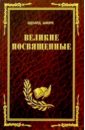 Шюре Эдуард Великие посвященные: Очерки эзотеризма религий 45207