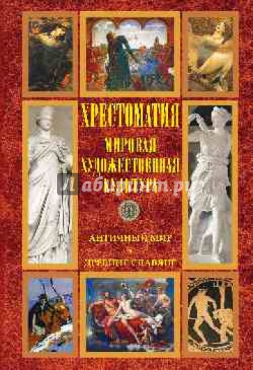 Мировая художественная культура. Античный мир. Древние славяне. Хрестоматия