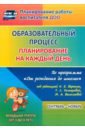 Черноиванова Наталья Николаевна, Гладышева Наталья Николаевна, Смольякова Ольга Николаевна Образовательный процесс. Планирование на каждый день по прогр. От рождения до школы. От 3 до 4 лет