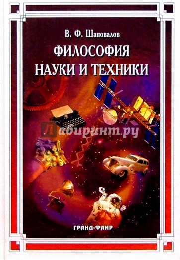 Философия науки и техники: Учебное пособие