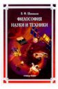 Философия науки и техники: Учебное пособие - Шаповалов Виктор Федорович