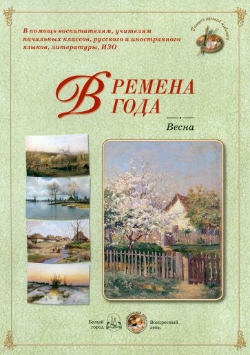 Времена года. Весна