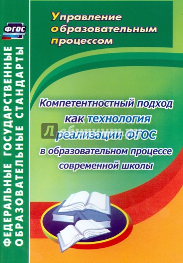 Компетентностный подход как технология реализации ФГОС в образовательном процессе современной школы