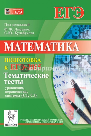 Математика. Подготовка к ЕГЭ-2015. Тематические тесты. Уравнения, неравенства, системы (С1, С3)