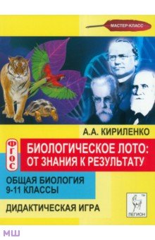 Кириленко Анастасия Анатольевна - Общая биология. 9-11 классы. Биологическое лото. От знания к результату. Дидактическая игра