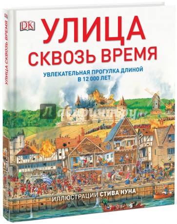 Улица сквозь время. Увлекательная прогулка длиной в 12 000 лет