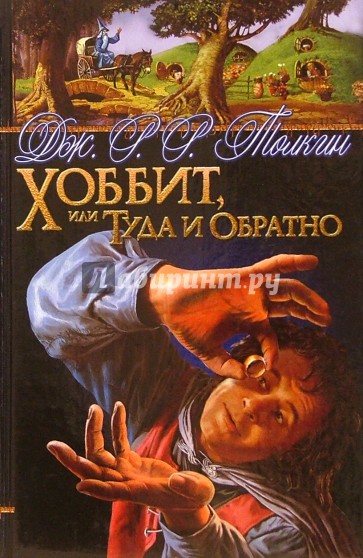 Хоббит, или Туда и Обратно: Повесть-сказка