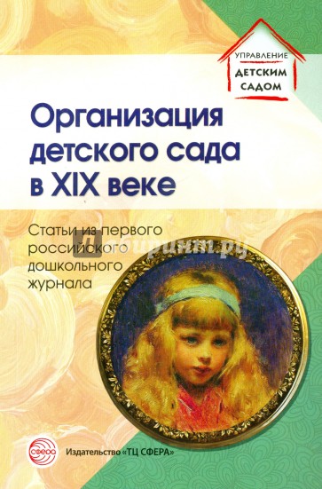 Организация детского сада в XIX веке. Статьи