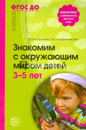 Знакомим с окружающим миром детей 3-5 лет