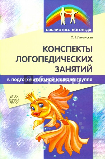 Конспекты логопедических занятий в подготовительной к школе группе. Методическое пособие