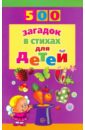 Адарич Евгений Евгеньевич 500 загадок в стихах для детей