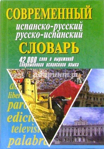 Современный испанско-русский русско-испанский словарь: 42 000 слов и выражений