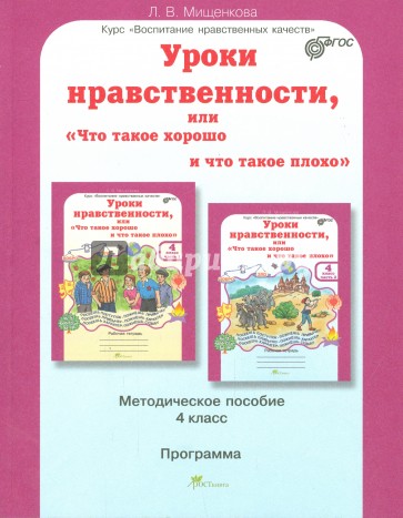 Уроки нравственности. 4 класс. Методическое пособие. Программа курса "Воспитания нрав. качеств"