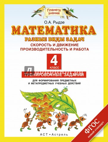 Математика. 4 класс. Разные виды задач. Скорость и движение. Производительность и работа